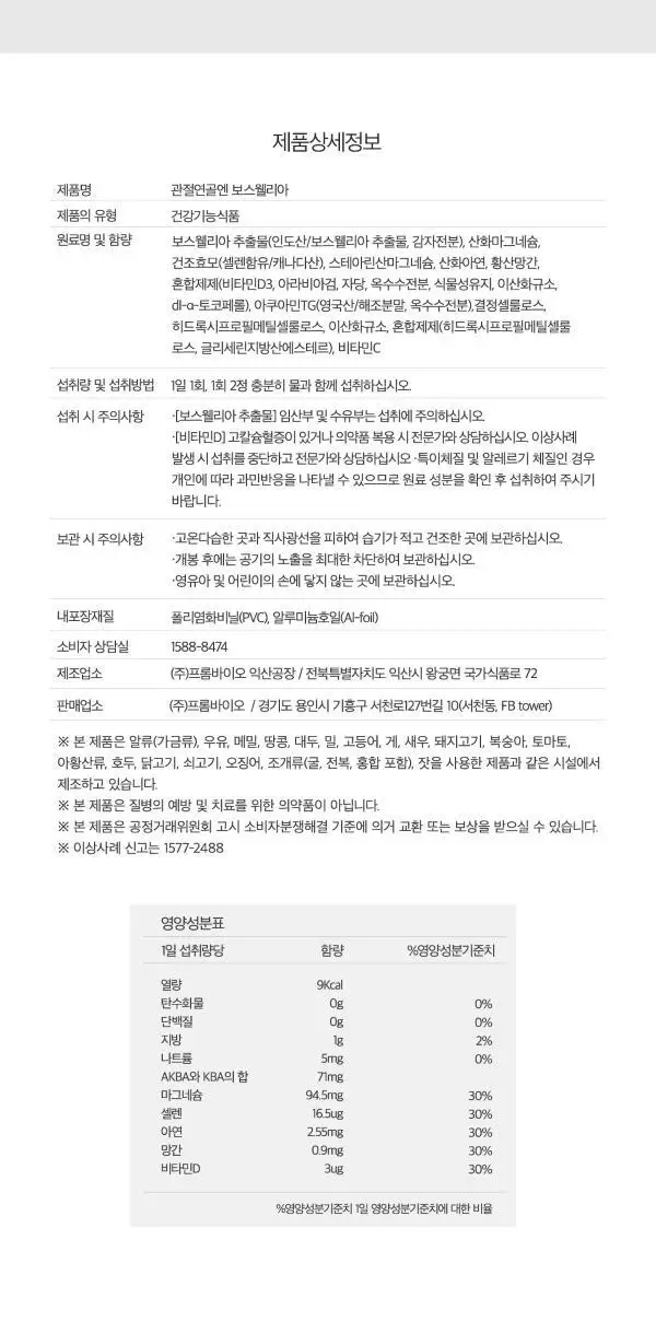 [이준혁PICK] 프롬바이오 위건강엔 매스틱/관절 연골엔 보스웰리아 30포/60정 (1개월분) 상세페이지 37